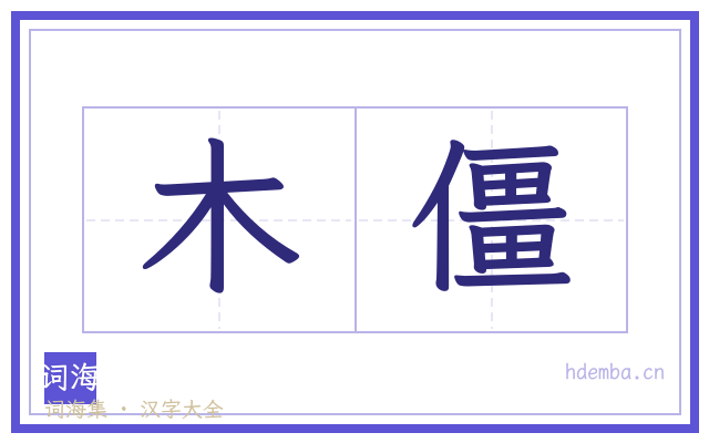 木僵的书法字