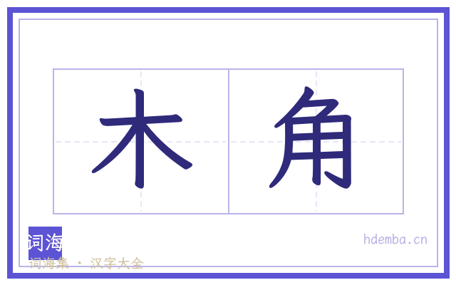 木角的书法字