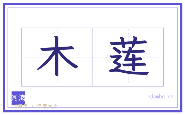 木莲的书法字