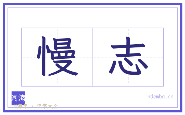 慢志的书法字