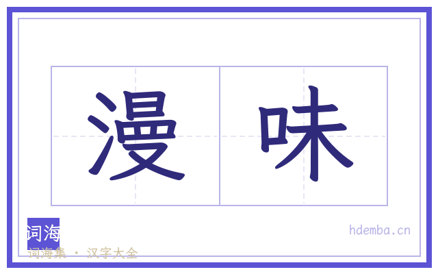 漫味的书法字