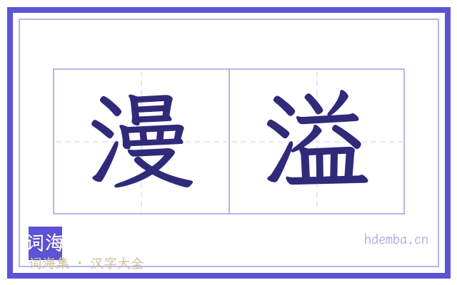 漫溢的书法字