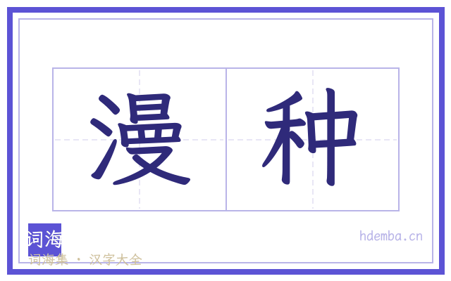 漫种的书法字