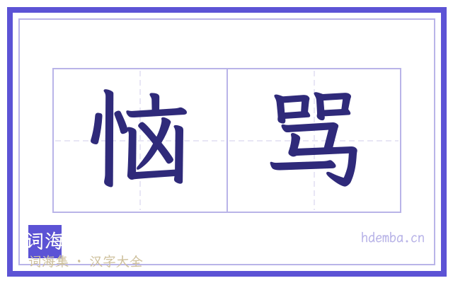 恼骂的书法字