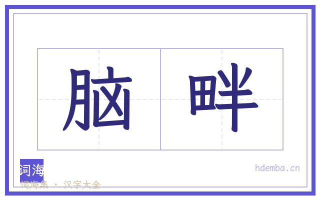 脑畔的书法字