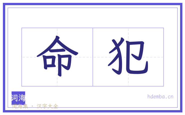 命犯的书法字