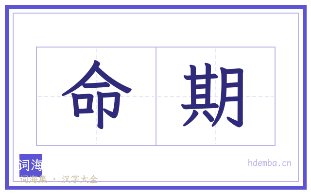 命期的书法字