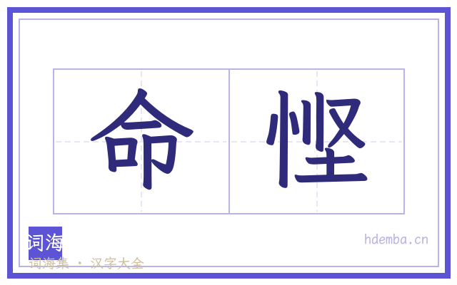 命悭的书法字