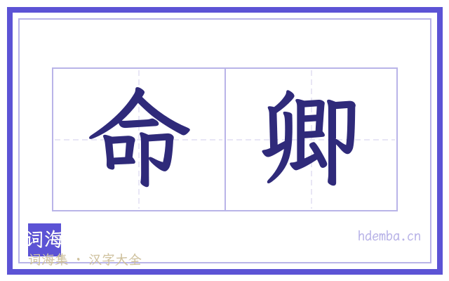 命卿的书法字