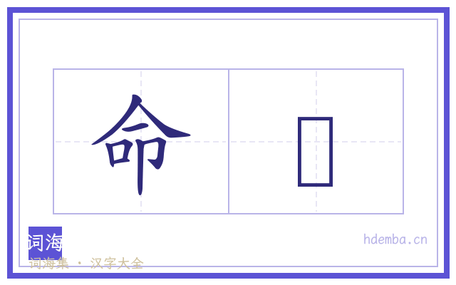 命舃的书法字