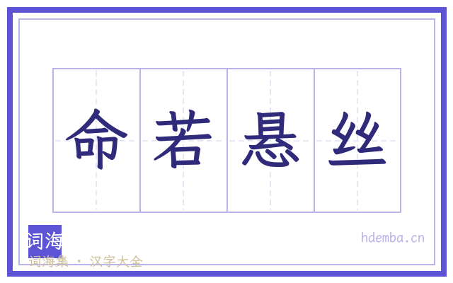 命若悬丝的书法字