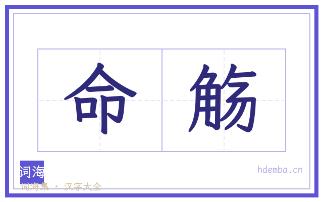 命觞的书法字