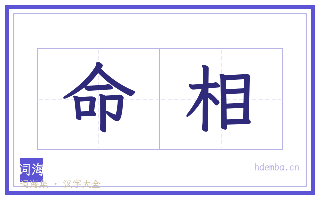 命相的书法字