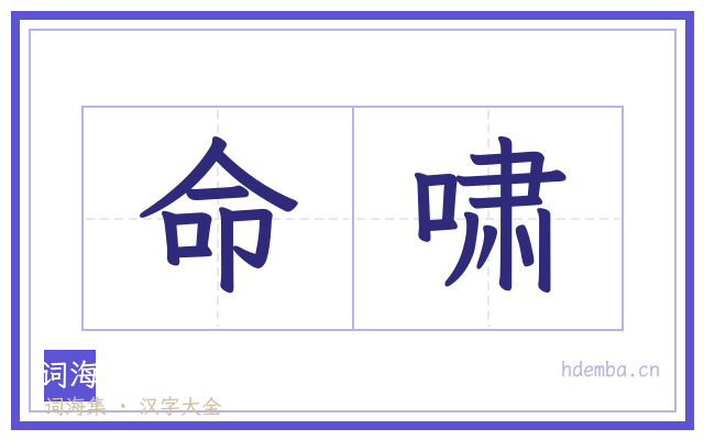 命啸的书法字