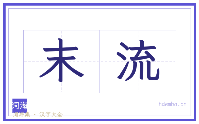 末流的书法字