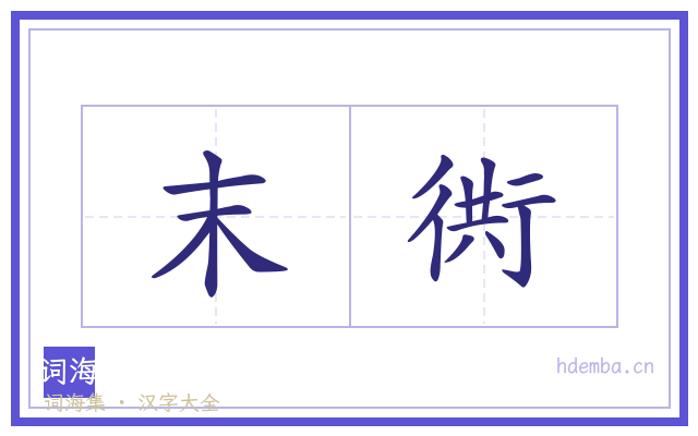 末衖的书法字