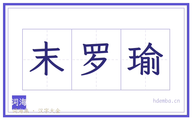 末罗瑜的书法字