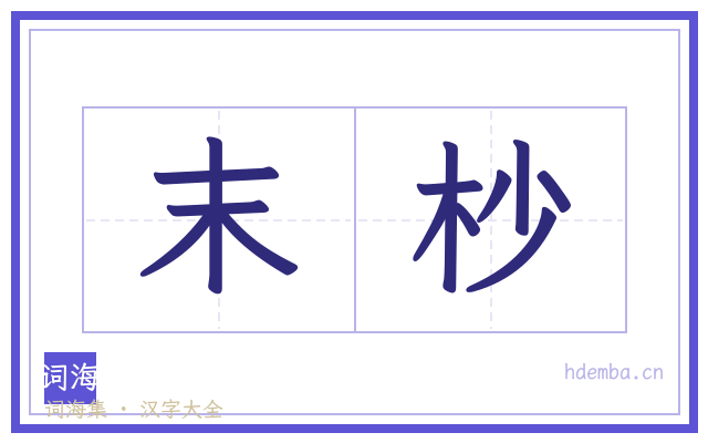 末杪的书法字