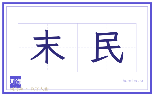 末民的书法字