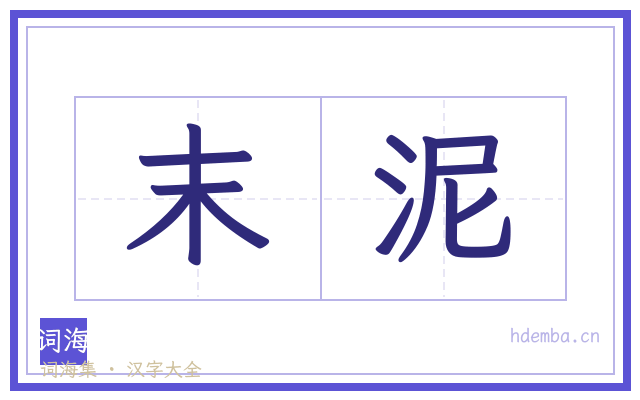 末泥的书法字