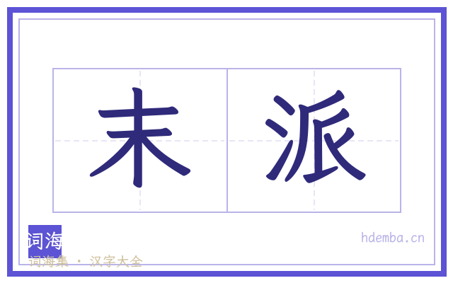 末派的书法字