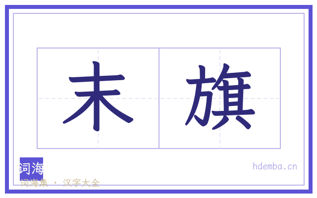 末旗的书法字