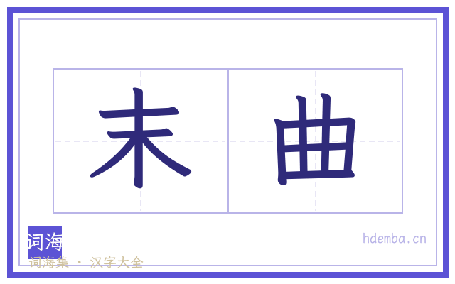 末曲的书法字