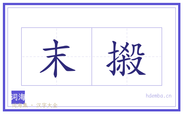 末摋的书法字