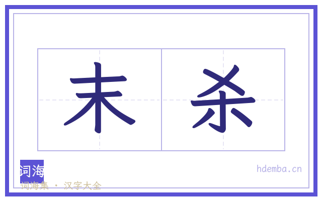 末杀的书法字