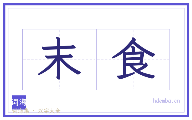 末食的书法字