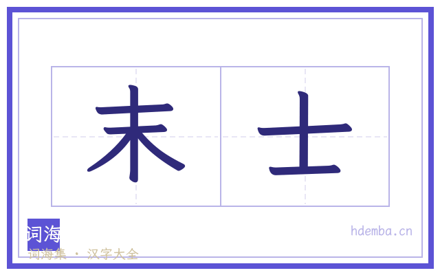 末士的书法字