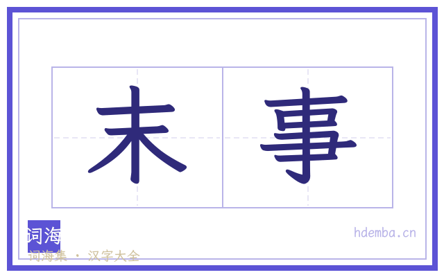 末事的书法字