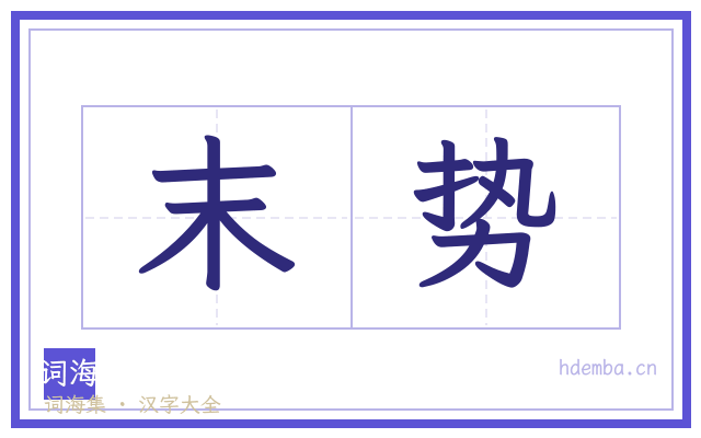 末势的书法字