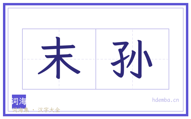 末孙的书法字