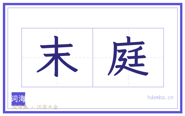 末庭的书法字