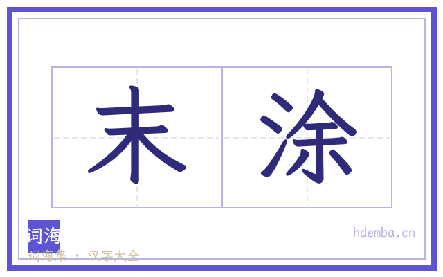 末涂的书法字