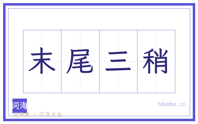 末尾三稍的书法字