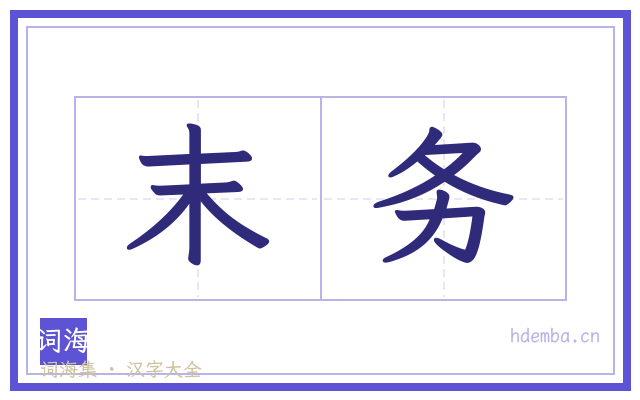末务的书法字