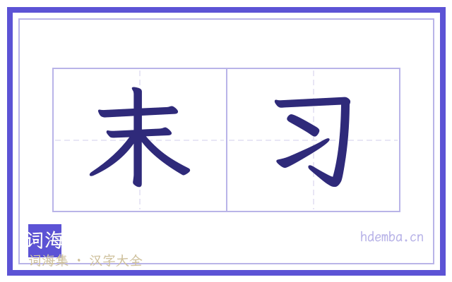 末习的书法字