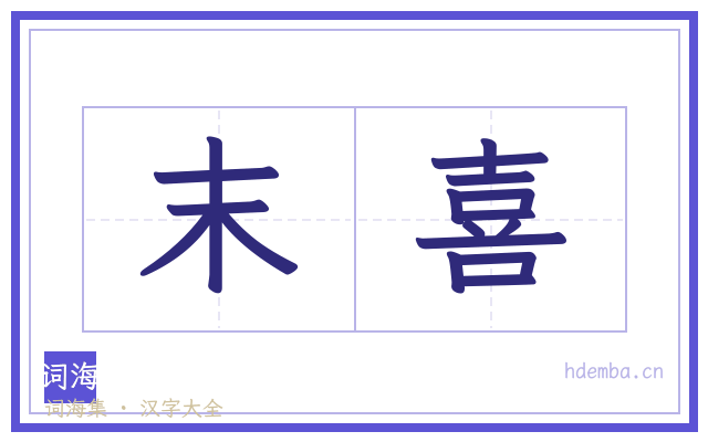 末喜的书法字