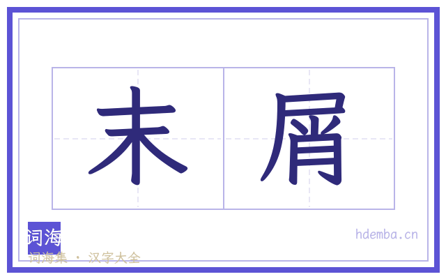 末屑的书法字