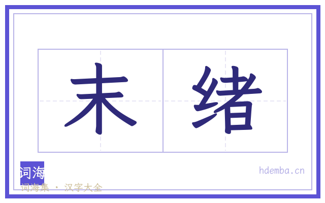末绪的书法字