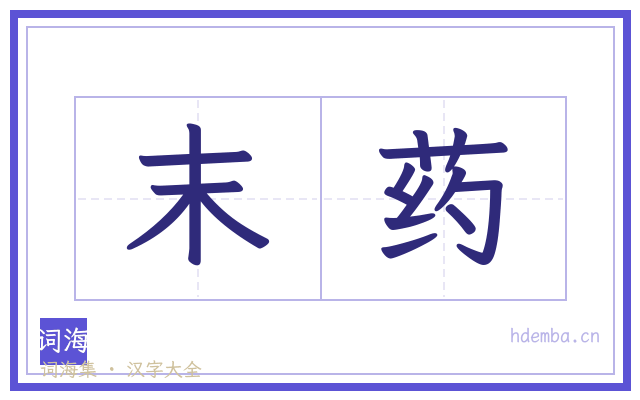 末药的书法字