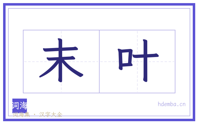 末叶的书法字