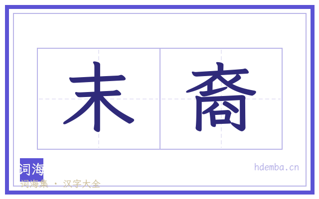 末裔的书法字