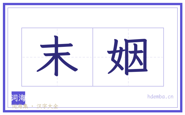 末姻的书法字