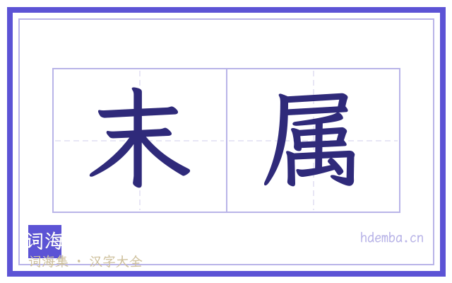 末属的书法字