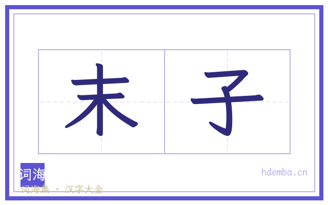 末子的书法字