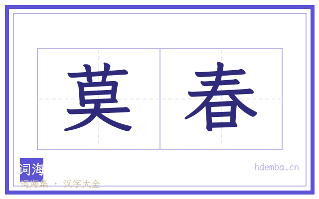 莫春的书法字