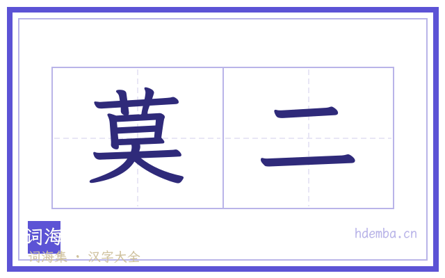 莫二的书法字